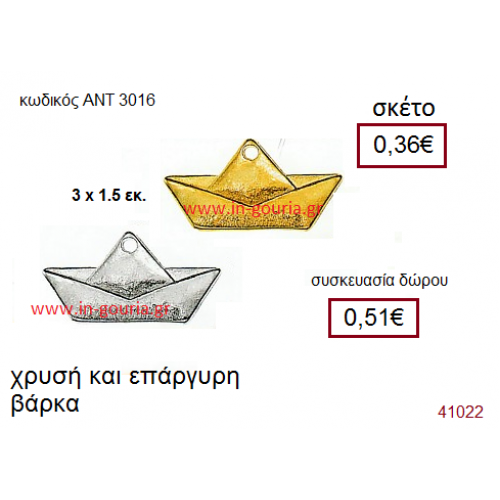 ΚΑΡΑΒΙ επάργυρο και επίχρυσο γούρι-δώρο με ή χωρίς χρονολογία ΑΝΤ-3016
